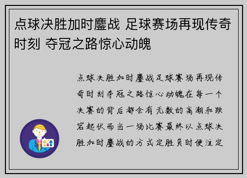 点球决胜加时鏖战 足球赛场再现传奇时刻 夺冠之路惊心动魄