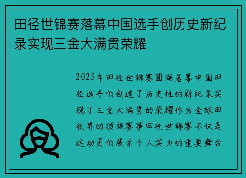 田径世锦赛落幕中国选手创历史新纪录实现三金大满贯荣耀