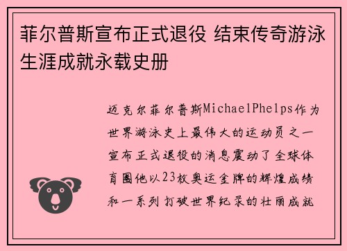 菲尔普斯宣布正式退役 结束传奇游泳生涯成就永载史册