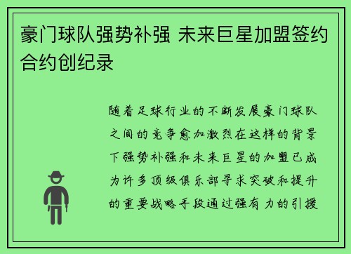 豪门球队强势补强 未来巨星加盟签约合约创纪录