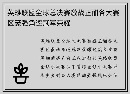 英雄联盟全球总决赛激战正酣各大赛区豪强角逐冠军荣耀