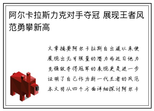 阿尔卡拉斯力克对手夺冠 展现王者风范勇攀新高