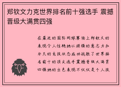 郑钦文力克世界排名前十强选手 震撼晋级大满贯四强