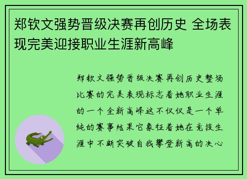 郑钦文强势晋级决赛再创历史 全场表现完美迎接职业生涯新高峰