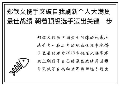 郑钦文携手突破自我刷新个人大满贯最佳战绩 朝着顶级选手迈出关键一步
