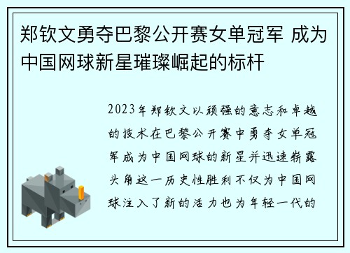 郑钦文勇夺巴黎公开赛女单冠军 成为中国网球新星璀璨崛起的标杆