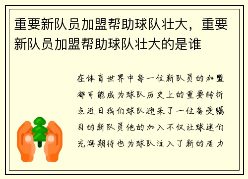 重要新队员加盟帮助球队壮大,重要新队员加盟帮助球队壮大的是谁