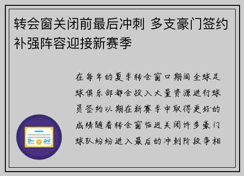 转会窗关闭前最后冲刺 多支豪门签约补强阵容迎接新赛季