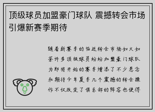 顶级球员加盟豪门球队 震撼转会市场引爆新赛季期待