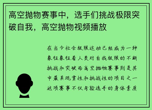 高空抛物赛事中，选手们挑战极限突破自我，高空抛物视频播放
