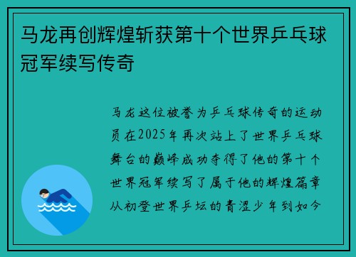 马龙再创辉煌斩获第十个世界乒乓球冠军续写传奇