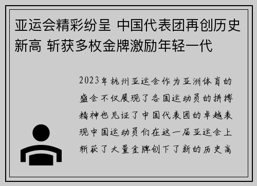亚运会精彩纷呈 中国代表团再创历史新高 斩获多枚金牌激励年轻一代
