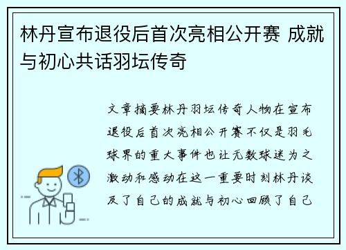 林丹宣布退役后首次亮相公开赛 成就与初心共话羽坛传奇