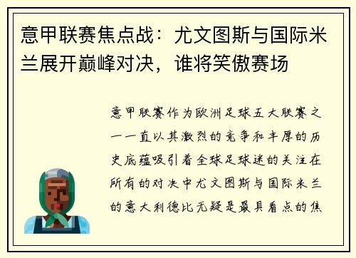 意甲联赛焦点战：尤文图斯与国际米兰展开巅峰对决，谁将笑傲赛场