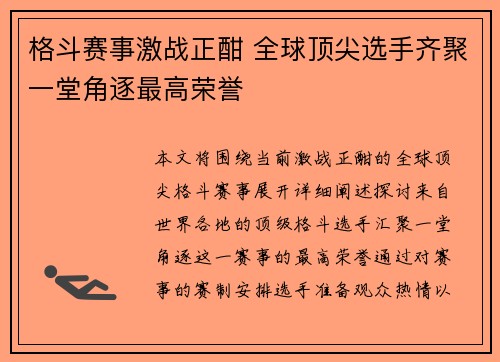 格斗赛事激战正酣 全球顶尖选手齐聚一堂角逐最高荣誉